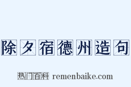 除夕宿德州造句是什么意思的图片